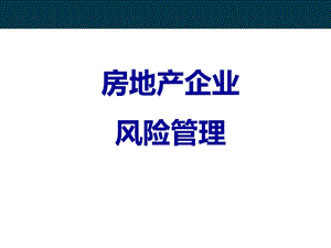 房地产企业的风险管理ppt.ppt