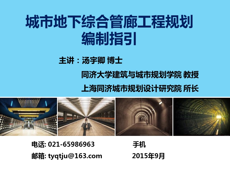 城市地下综合管廊工程规划编制指引-汤宇卿老师.ppt_第1页