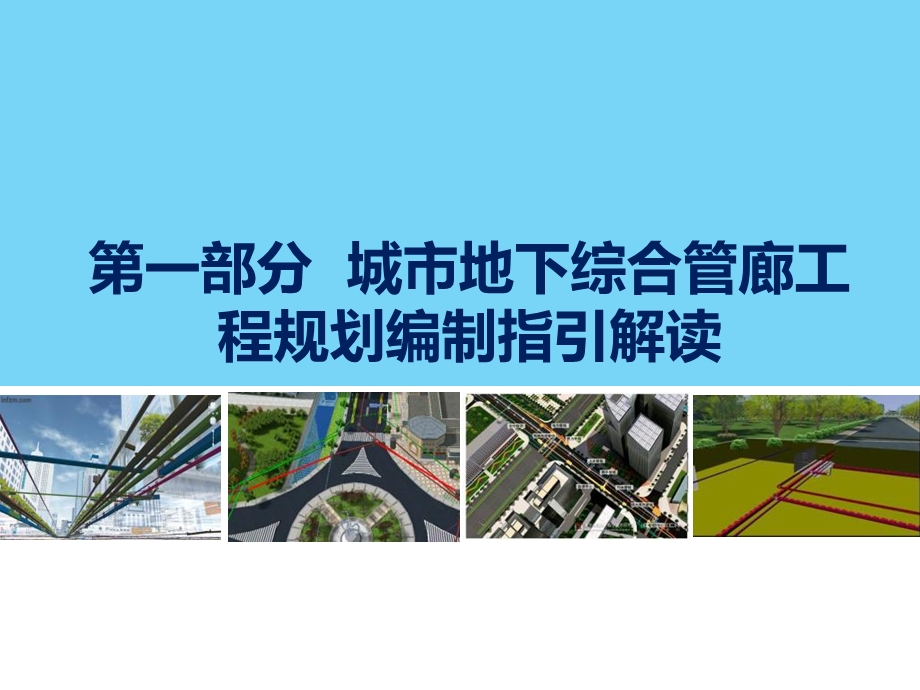 城市地下综合管廊工程规划编制指引-汤宇卿老师.ppt_第2页