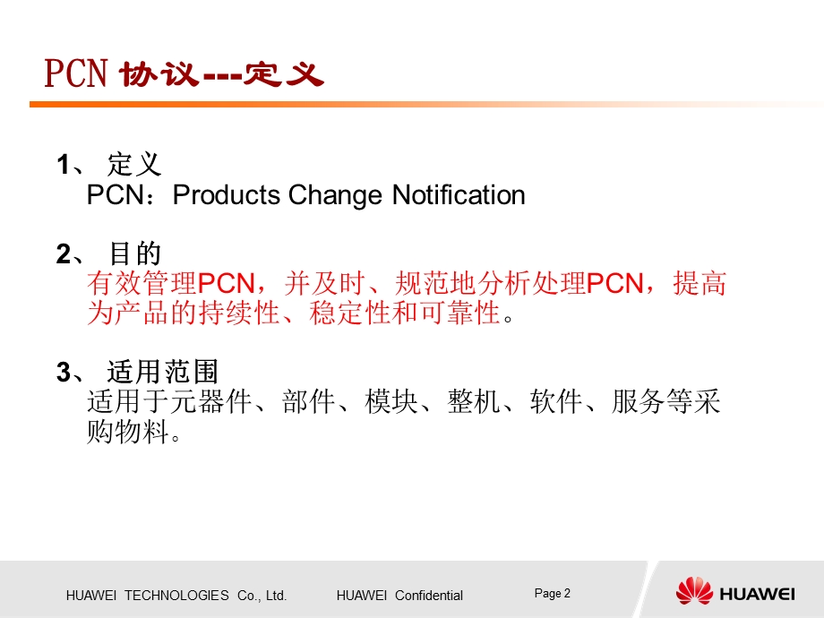 华为PCN知识培训资料.ppt_第2页