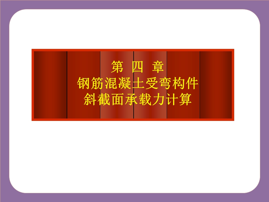 单元四 钢筋混凝土受弯构件斜截面承载力计算.ppt_第1页