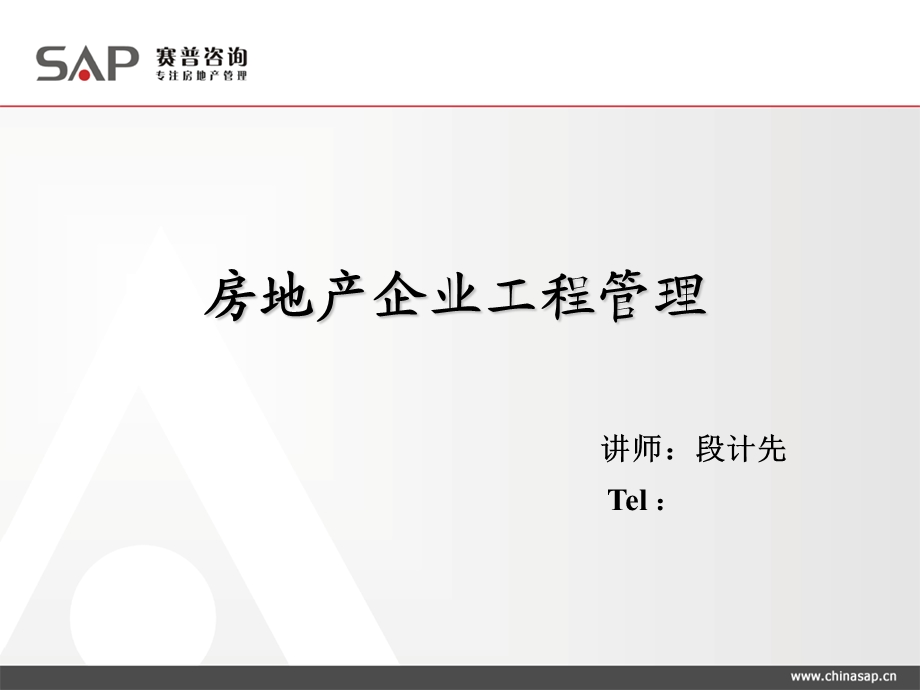 房地产企业工程管理讲义.ppt_第1页