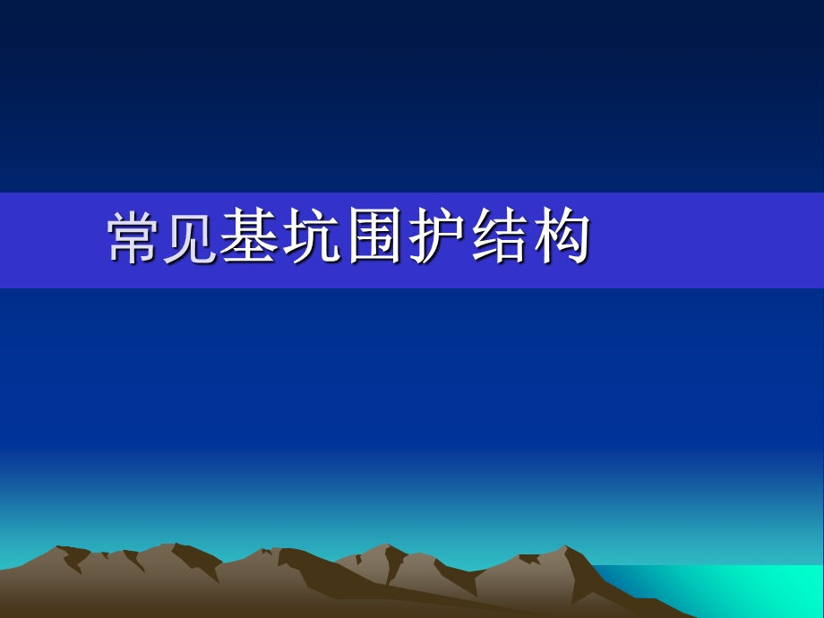 常见基坑围护结构设计.ppt_第1页