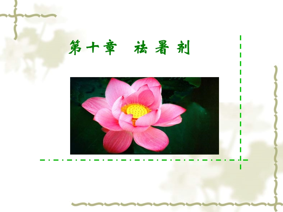 方剂学第五章祛暑剂.ppt_第1页