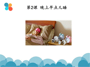 发展汉语初级口语2：晚上早点儿睡.ppt