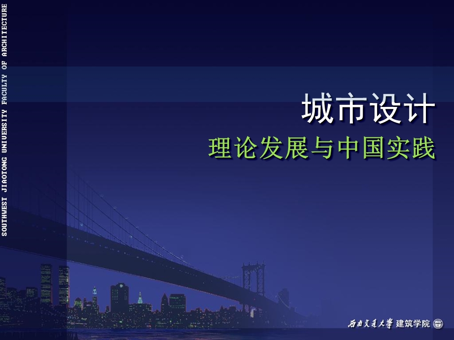 城市设计对象、类型及评价.ppt_第1页