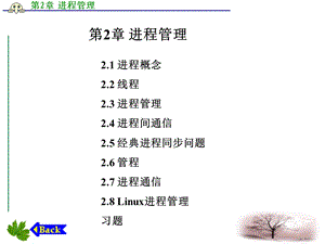 操作系统教程Linux实例分析孟庆昌第2章进程.ppt