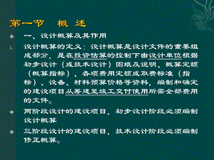 工程估价第6章设计概算.ppt