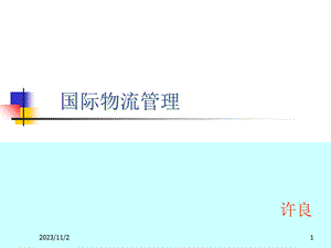 国际物流之原材料采购.ppt