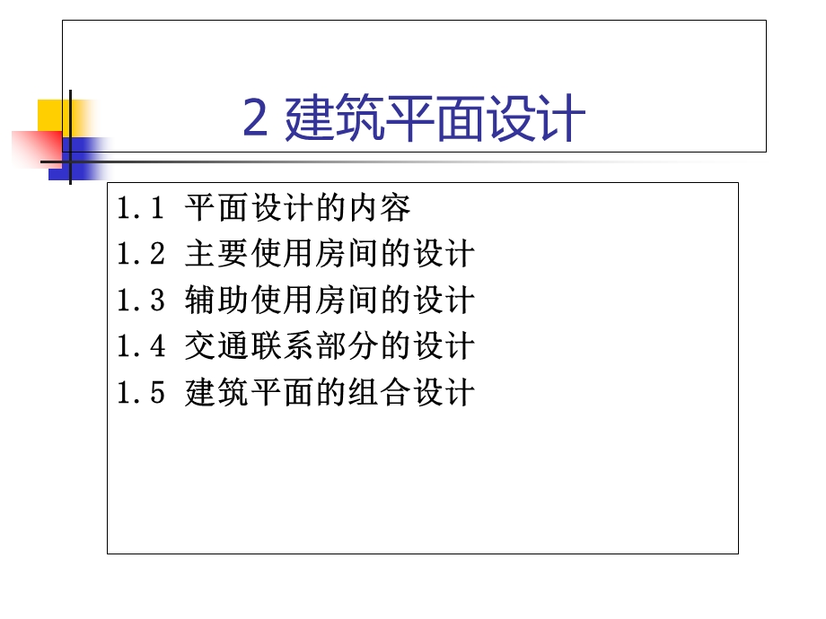 房屋建筑学建筑平面设计.ppt_第2页