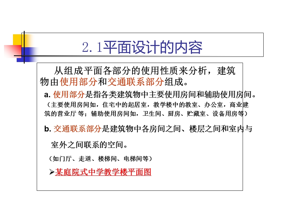 房屋建筑学建筑平面设计.ppt_第3页