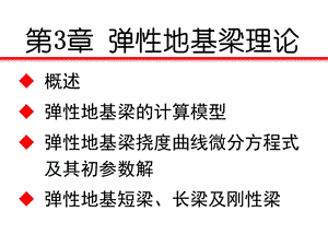 弹性地基梁理论华科地下工程汇.ppt