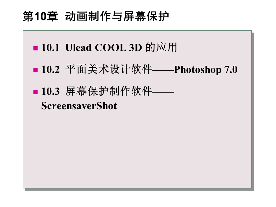 常用工具软件实用教程第10章动画制作与屏幕保护.ppt_第1页