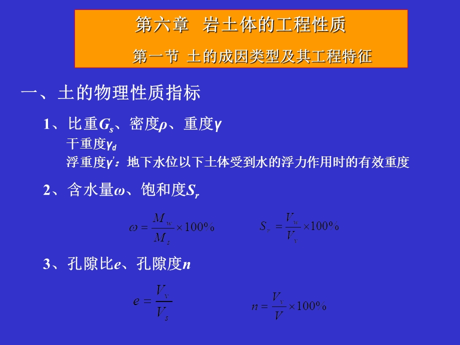 工程地质ch6岩土体性质.ppt_第1页