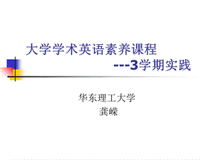 大学学术英语素养课程-3学期实践.ppt