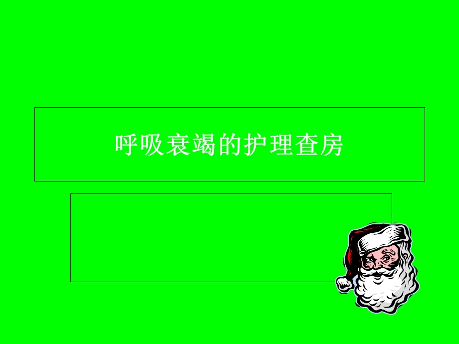 呼吸衰竭的护理和查房-.ppt_第1页