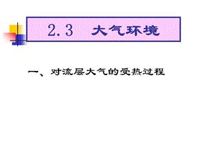 大气削弱作用和保温作用.ppt