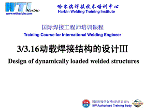 国际焊接工程师培训3.3.16动载结构设计ⅲ.ppt