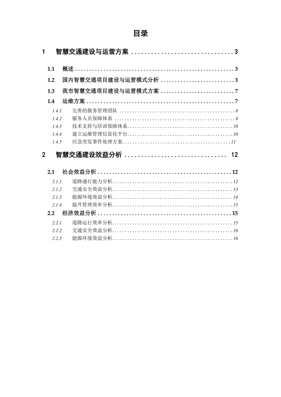 智慧交通平台建设与运营方案.docx_第2页