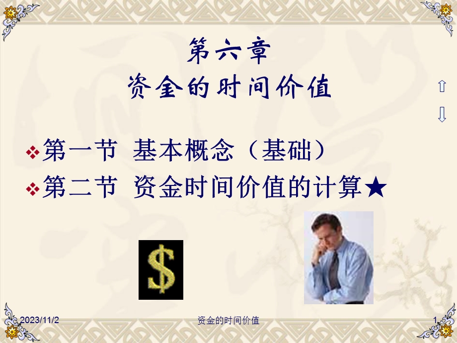 工程经济学第六章资金的时间价值.ppt_第1页