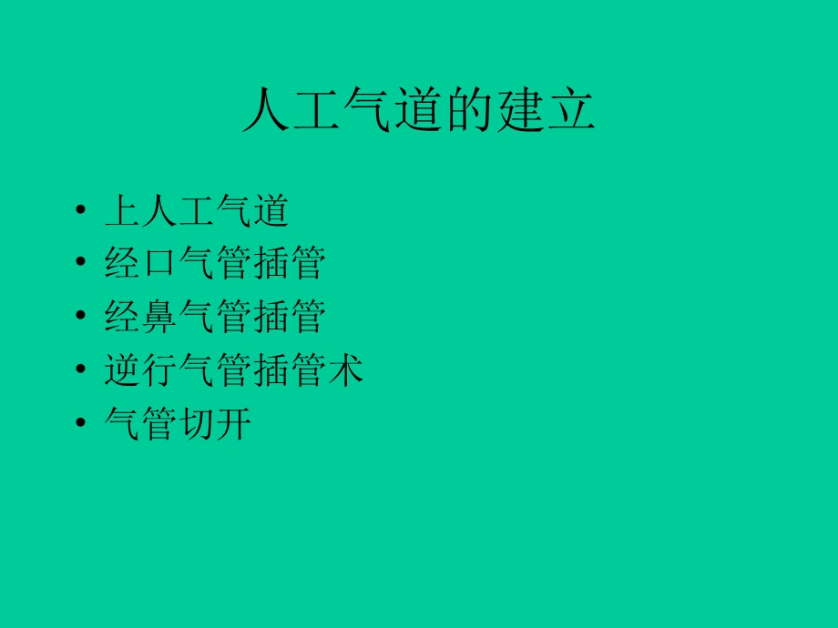 机械通气临床应用指南解读.ppt_第2页