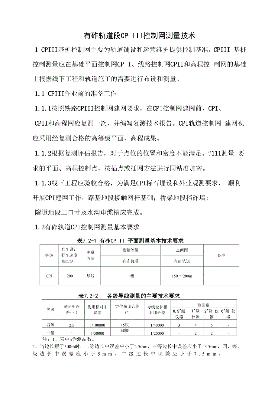 有砟轨道段CPIII测量.docx_第1页