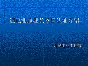 常规锂电池原理及各国认证介绍.ppt