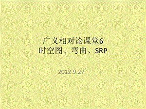 广义相对论课堂6时空图弯曲.ppt