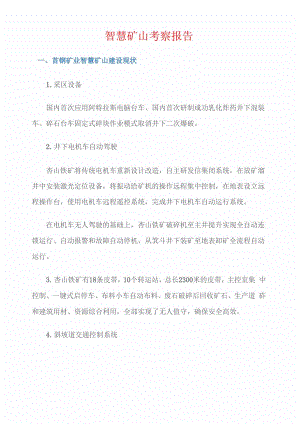 智慧矿山考察报告.docx