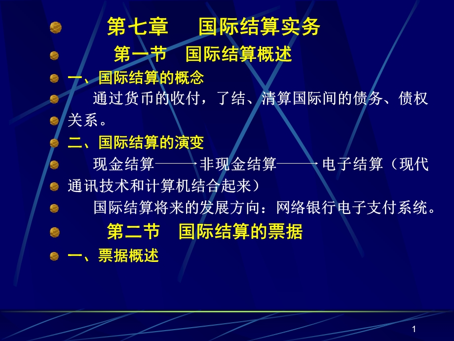 国际结算实务第一节国际结算概述国际结算的概.ppt_第1页