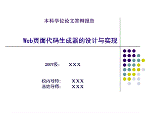 本科答辩ppt示例.ppt