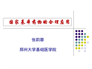 国家基本药物合理应.ppt