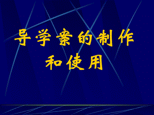 导学案的制作和使.ppt