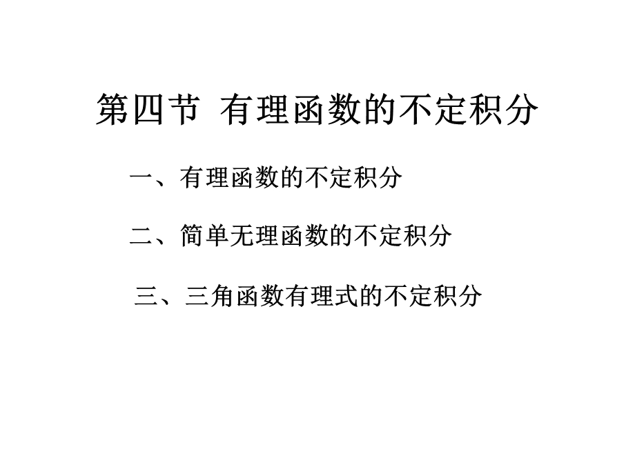 有理函数的不定积分.PPT_第1页