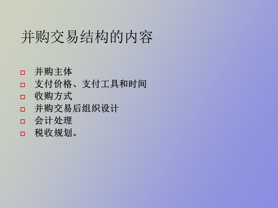 并购交易结构.ppt_第3页