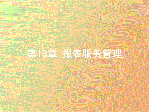 报表服务管理.ppt