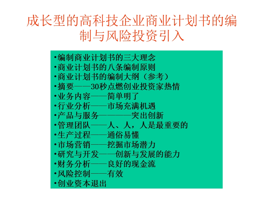 成长型的高科技企业 商业计划书的编制与风险引入.ppt_第2页