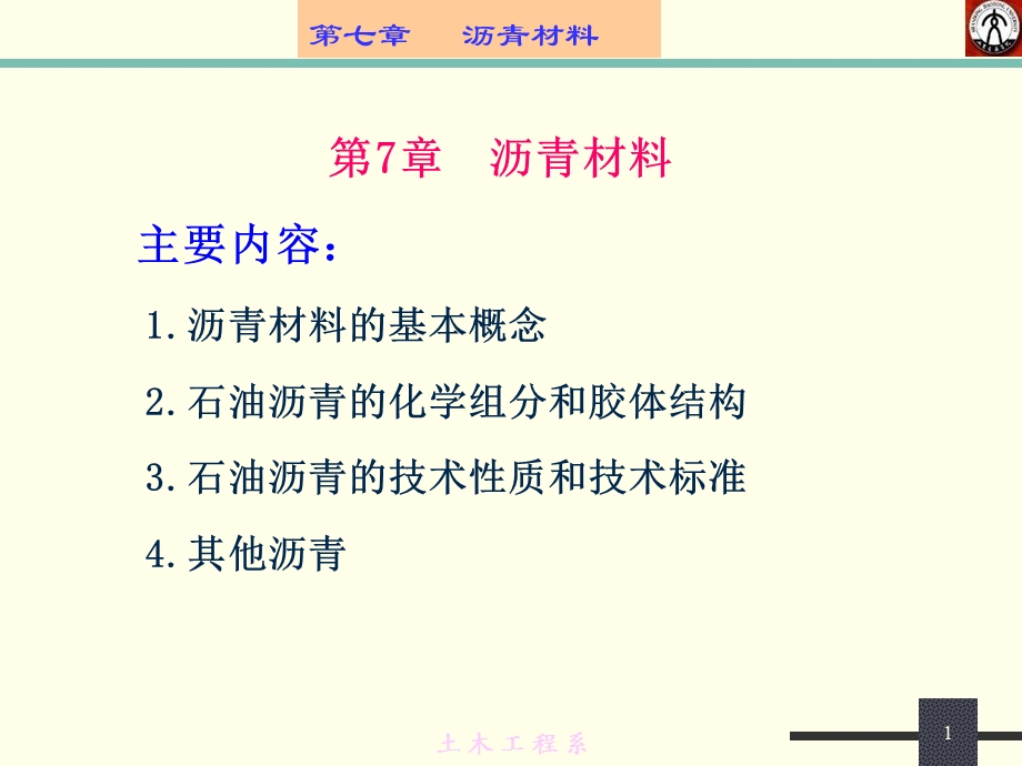 常用建筑材料-第7章.ppt_第1页