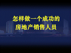 房地产销售培训第三讲：开发客户篇.ppt