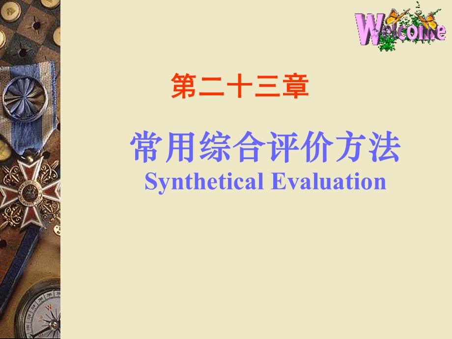 常用综合评价方法SyntheticalEvaluation.ppt_第1页