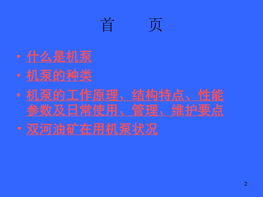 机泵运行管理及维护保养.ppt_第2页