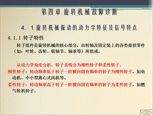 机械故障诊断技术4-旋转机械故障诊断.ppt