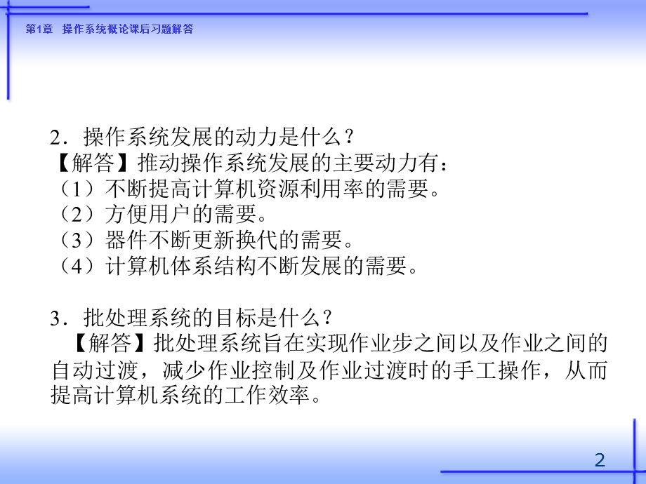 操作系统概论课后习题解答.ppt_第2页