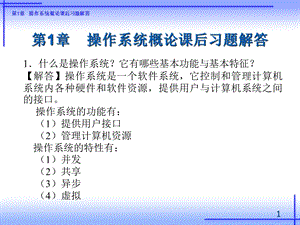 操作系统概论课后习题解答.ppt