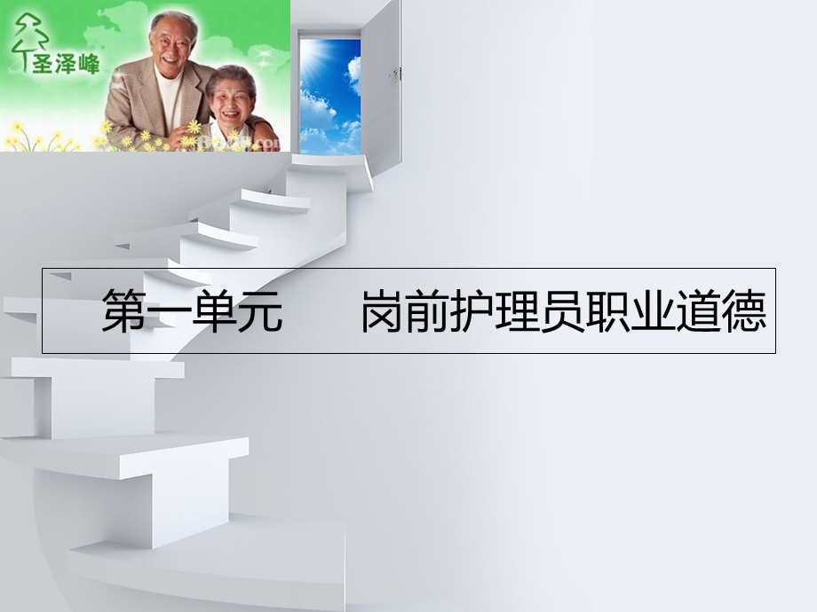 护理员岗前培训PPT课件.ppt_第1页