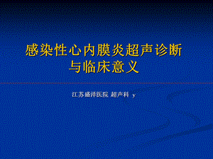 感染性心内膜炎超声诊断与临床话意义.ppt