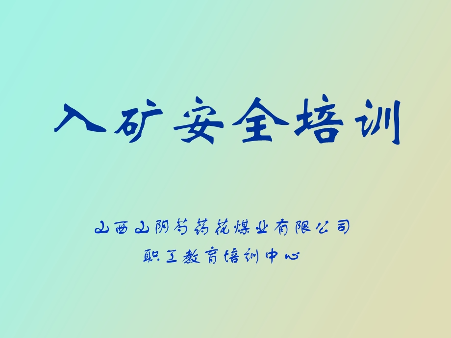 工人入矿培训.ppt_第1页