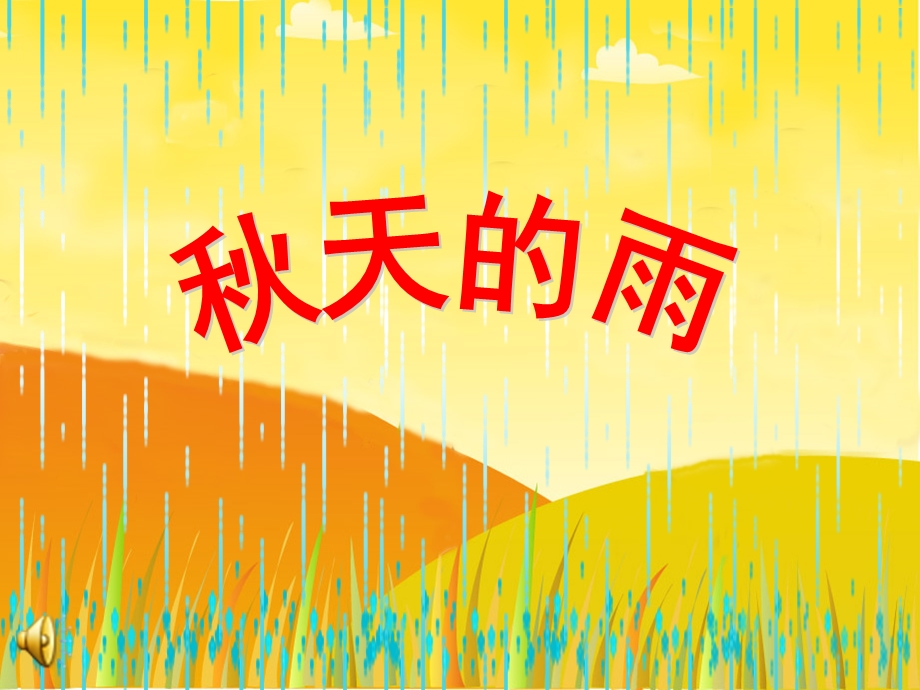 大班 散文诗 秋天的雨.ppt_第1页