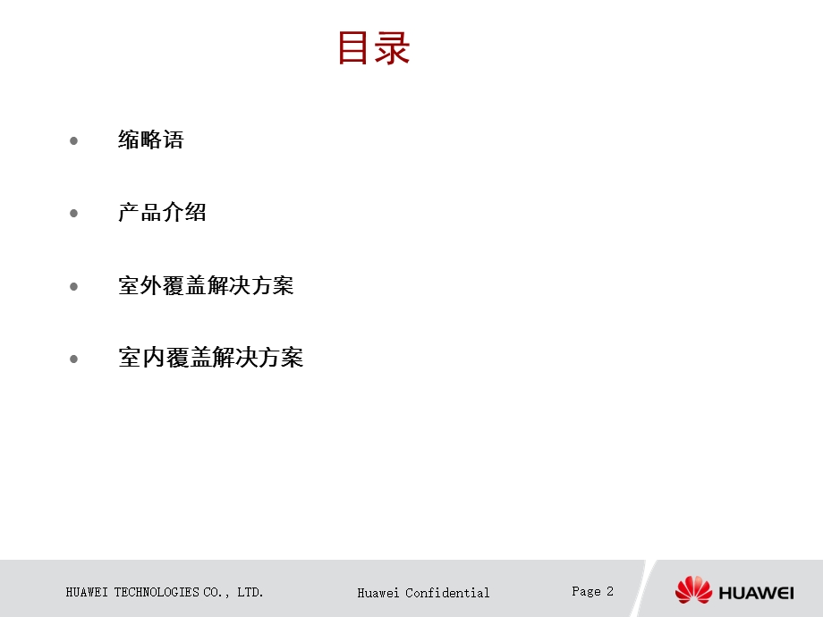 华为TD-SCDMA-基站站点解决方案.ppt_第2页