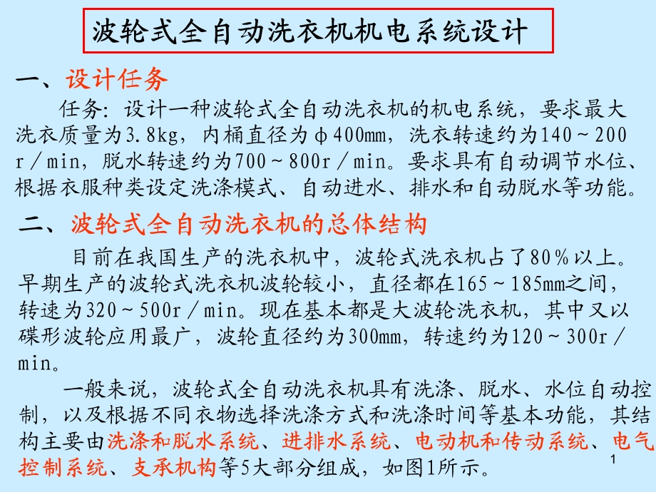 机电一体化课程设计-全自动波轮式洗衣机.ppt_第1页